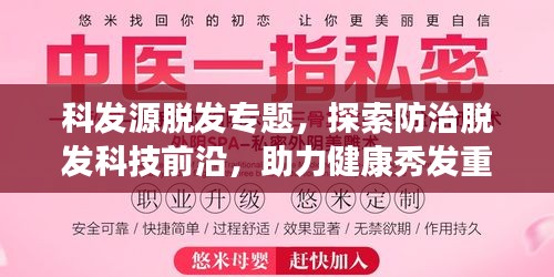 科發(fā)源脫發(fā)專題，探索防治脫發(fā)科技前沿，助力健康秀發(fā)重生！