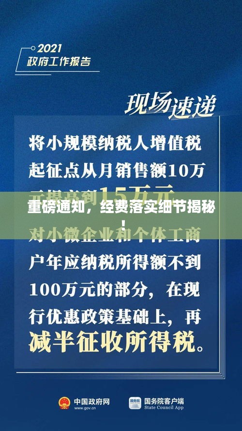 重磅通知，經(jīng)費(fèi)落實(shí)細(xì)節(jié)揭秘！