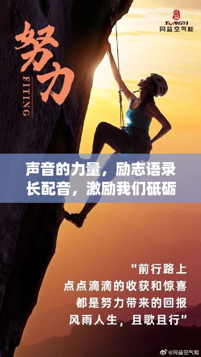 聲音的力量，勵(lì)志語錄長(zhǎng)配音，激勵(lì)我們砥礪前行