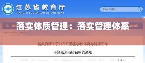 落實體質管理：落實管理體系 