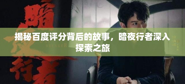 揭秘百度評(píng)分背后的故事，暗夜行者深入探索之旅