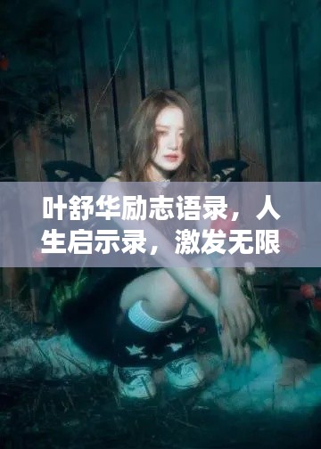 葉舒華勵志語錄，人生啟示錄，激發(fā)無限潛能！