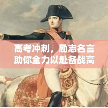高考沖刺，勵志名言助你全力以赴備戰(zhàn)高考！