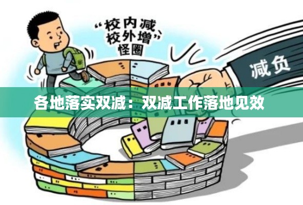 各地落實(shí)雙減：雙減工作落地見(jiàn)效 
