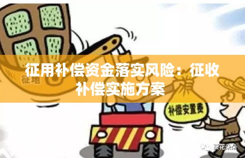 征用補(bǔ)償資金落實(shí)風(fēng)險(xiǎn)：征收補(bǔ)償實(shí)施方案 