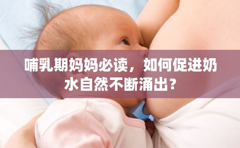 哺乳期媽媽必讀，如何促進(jìn)奶水自然不斷涌出？
