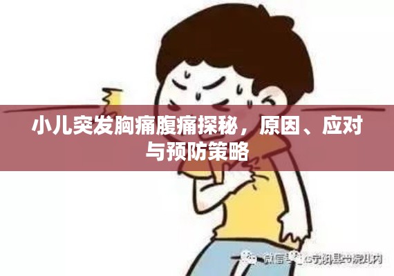 小兒突發(fā)胸痛腹痛探秘，原因、應(yīng)對(duì)與預(yù)防策略