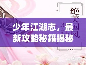 少年江湖志，最新攻略秘籍揭秘！