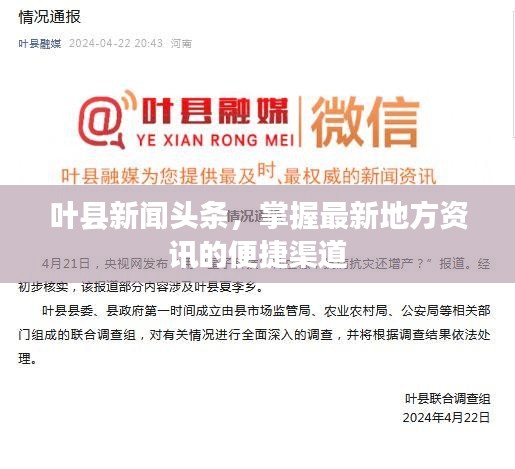 葉縣新聞頭條，掌握最新地方資訊的便捷渠道