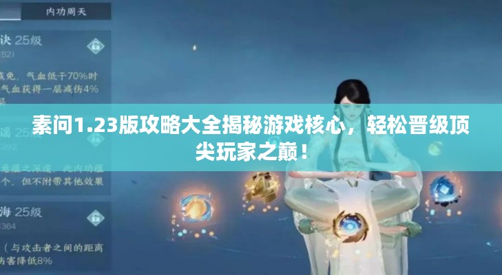 素問1.23版攻略大全揭秘游戲核心，輕松晉級頂尖玩家之巔！