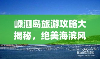 嵊泗島旅游攻略大揭秘，絕美海濱風(fēng)光等你來(lái)探索！