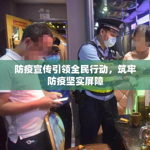 防疫宣傳引領(lǐng)全民行動，筑牢防疫堅(jiān)實(shí)屏障