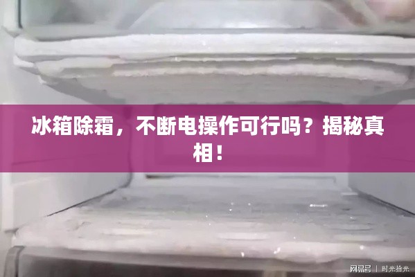 冰箱除霜，不斷電操作可行嗎？揭秘真相！