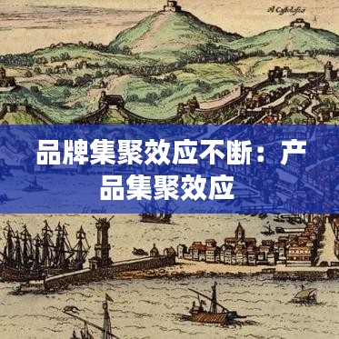 品牌集聚效應(yīng)不斷：產(chǎn)品集聚效應(yīng) 