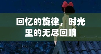 回憶的旋律，時(shí)光里的無(wú)盡回響