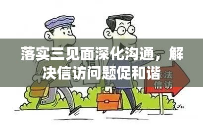 落實三見面深化溝通，解決信訪問題促和諧