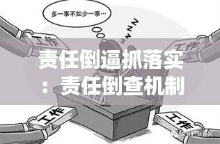 責(zé)任倒逼抓落實：責(zé)任倒查機(jī)制是什么 