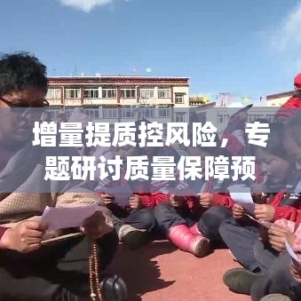 增量提質(zhì)控風(fēng)險(xiǎn)，專題研討質(zhì)量保障預(yù)期成果