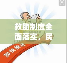 救助制度全面落實，民生保障重大舉措展現(xiàn)成效