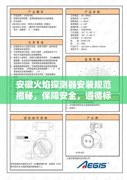 安徽火焰探測器安裝規(guī)范揭秘，保障安全，遵循標準操作指南