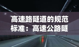 高速路隧道的規(guī)范標(biāo)準(zhǔn)：高速公路隧道長度劃分標(biāo)準(zhǔn) 