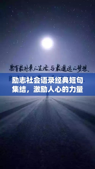 勵志社會語錄經(jīng)典短句集結(jié)，激勵人心的力量源泉