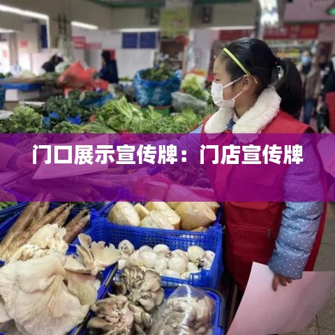 門(mén)口展示宣傳牌：門(mén)店宣傳牌 