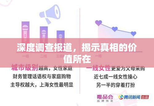 深度調(diào)查報(bào)道，揭示真相的價(jià)值所在