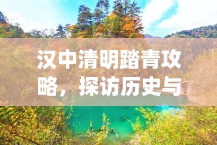 漢中清明踏青攻略，探訪歷史與自然的美景