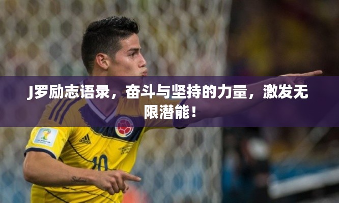 J羅勵志語錄，奮斗與堅持的力量，激發(fā)無限潛能！