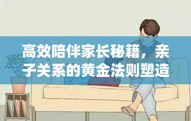 高效陪伴家長(zhǎng)秘籍，親子關(guān)系的黃金法則塑造親子情深