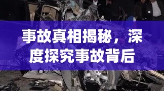 事故真相揭秘，深度探究事故背后真相如何？