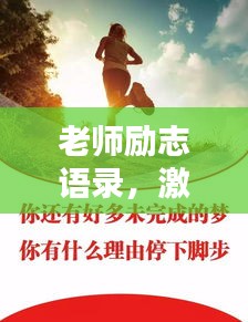 老師勵志語錄，激勵心靈的智慧箴言
