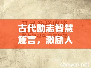 古代勵(lì)志智慧箴言，激勵(lì)人心的經(jīng)典語(yǔ)錄