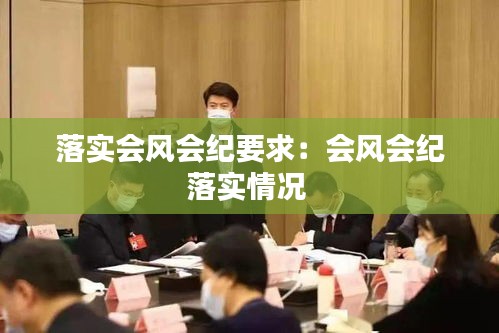 落實會風(fēng)會紀(jì)要求：會風(fēng)會紀(jì)落實情況 
