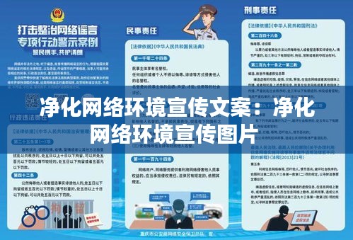 凈化網(wǎng)絡環(huán)境宣傳文案：凈化網(wǎng)絡環(huán)境宣傳圖片 