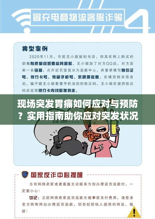 現(xiàn)場突發(fā)胃痛如何應(yīng)對與預(yù)防？實用指南助你應(yīng)對突發(fā)狀況