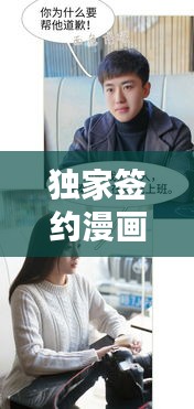 獨(dú)家簽約漫畫(huà)貼吧：獨(dú)家簽約第一話 