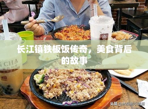 長江鎮(zhèn)鐵板飯傳奇，美食背后的故事