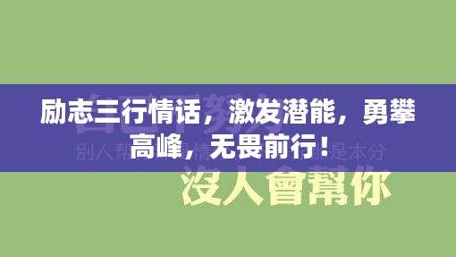 勵志三行情話，激發(fā)潛能，勇攀高峰，無畏前行！
