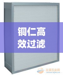 銅仁高效過濾器價(jià)格多少：高效過濾器定制 