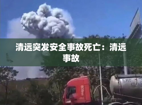 清遠(yuǎn)突發(fā)安全事故死亡：清遠(yuǎn) 事故 