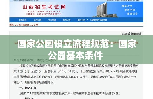 國家公園設(shè)立流程規(guī)范：國家公園基本條件 