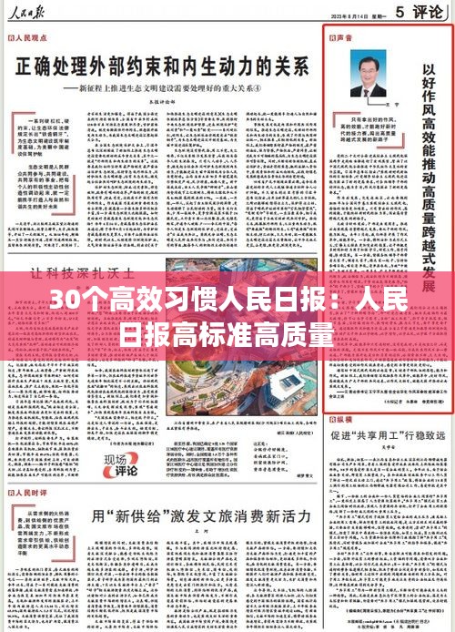 30個(gè)高效習(xí)慣人民日?qǐng)?bào)：人民日?qǐng)?bào)高標(biāo)準(zhǔn)高質(zhì)量 