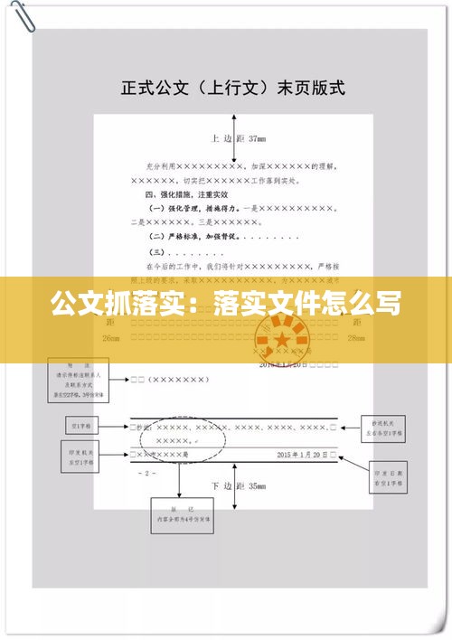 公文抓落實(shí)：落實(shí)文件怎么寫 