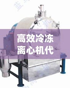高效冷凍離心機代理企業(yè)：冷凍離心機工作原理 