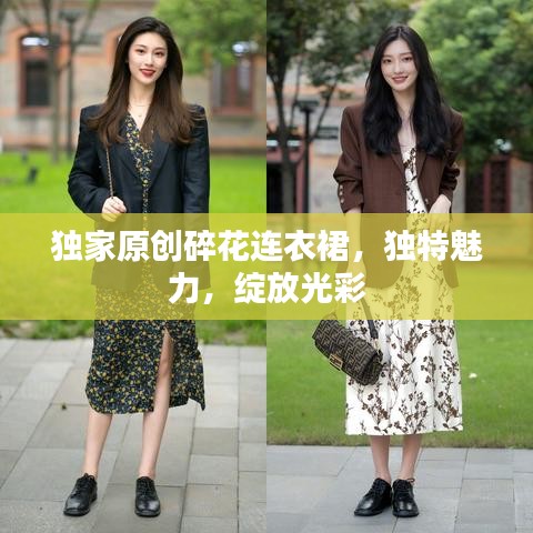 獨家原創(chuàng)碎花連衣裙，獨特魅力，綻放光彩