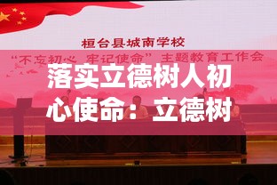 落實(shí)立德樹(shù)人初心使命：立德樹(shù)人 落實(shí) 
