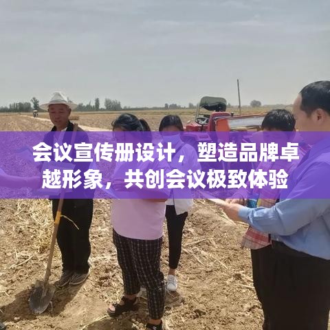 會議宣傳冊設計，塑造品牌卓越形象，共創(chuàng)會議極致體驗