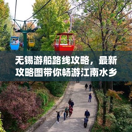無錫游船路線攻略，最新攻略圖帶你暢游江南水鄉(xiāng)新體驗